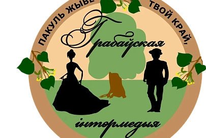 16 мая в Гомельском районе пройдет региональный фестиваль «Грабаўская інтэрмедыя»